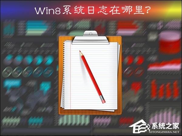 Win8系統(tǒng)日志在哪里？系統(tǒng)日志怎么看？