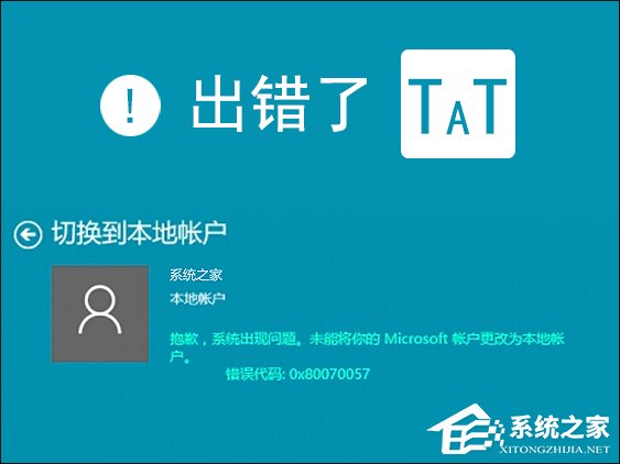Win10本地帳戶和微軟賬戶相互切換發生0x80070057錯誤怎么辦？