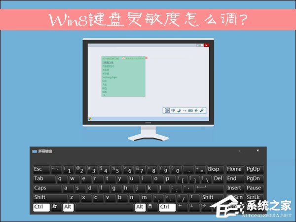 Win8鍵盤靈敏度怎么調(diào)？如何修改鍵盤靈敏度？