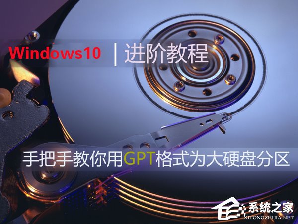 Win10如何使用GPT格式為大硬盤分區？
