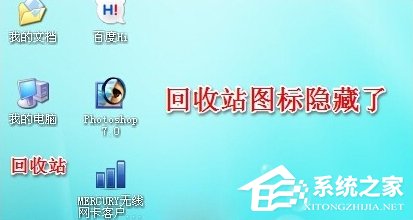 WinXP系統怎么隱藏回收站圖標？