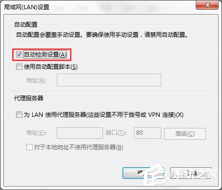 Win7系統(tǒng)IE局域網(wǎng)設(shè)置中的“自動(dòng)檢測(cè)設(shè)置”要勾選嗎？