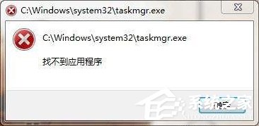 taskmgr.exe是什么進(jìn)程？Win7系統(tǒng)提示找不到taskmgr.exe怎么辦？