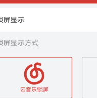 網(wǎng)易云音樂(lè)怎么設(shè)置鎖屏模式？