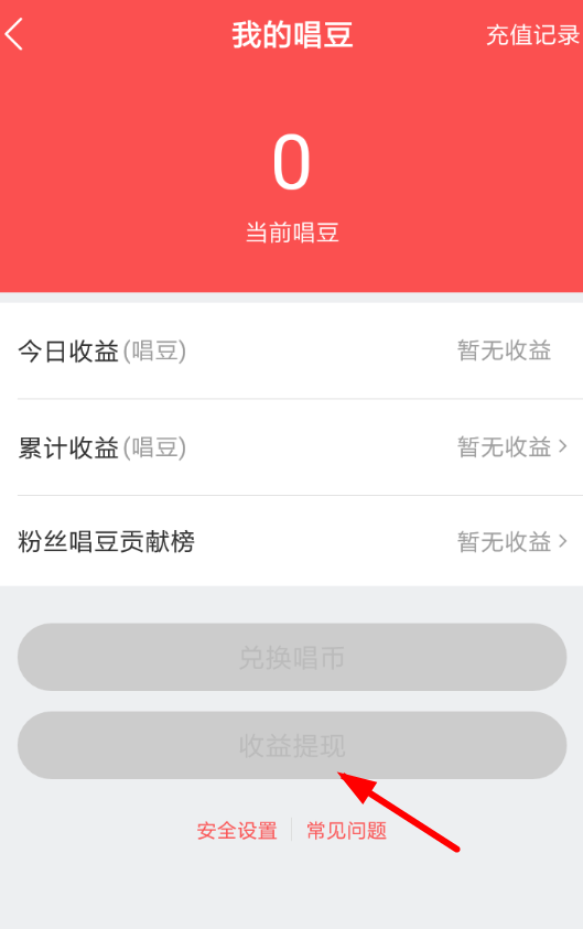 在酷狗唱唱里怎么提現(xiàn) 收益提現(xiàn)操作方法一覽