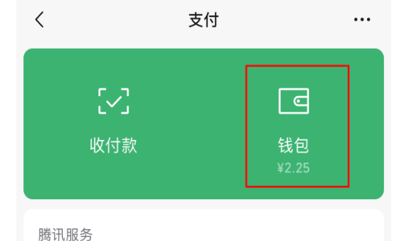 微信錢(qián)包怎么查看消費(fèi)記錄 消費(fèi)記錄查看方式一覽