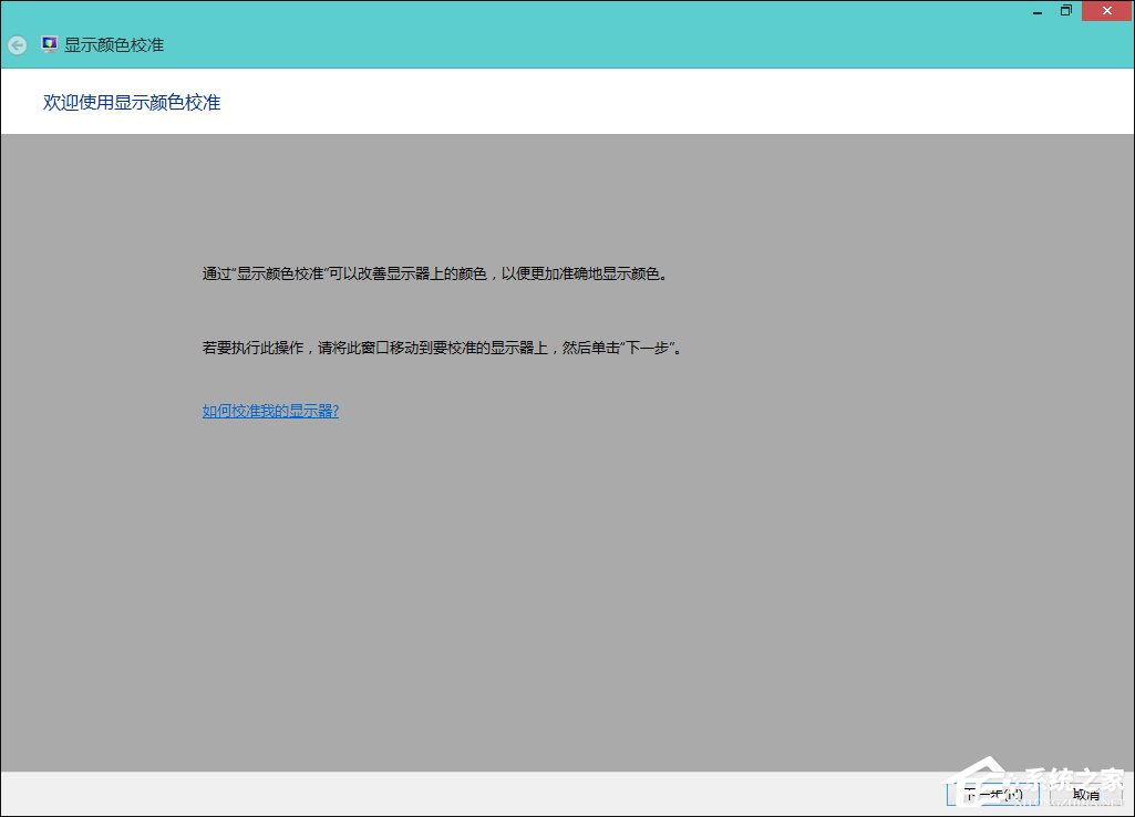Win8系統中怎樣校正屏幕顏色？顯示器顏色校正的方法