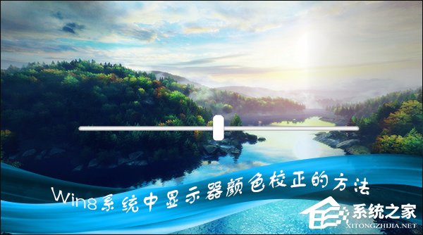 Win8系統中怎樣校正屏幕顏色？顯示器顏色校正的方法