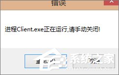 Win7玩不了英雄聯(lián)盟提示“LOL進(jìn)程Client.exe正在運(yùn)行”怎么辦？