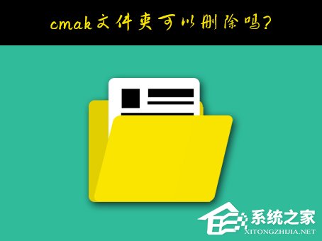 Windows10系統C盤的cmak文件夾可以刪除嗎？