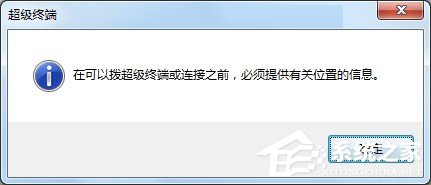 Windows7系統(tǒng)怎么添加超級終端？