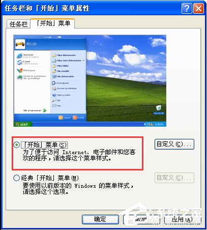 WinXP系統怎么設置開始菜單樣式？