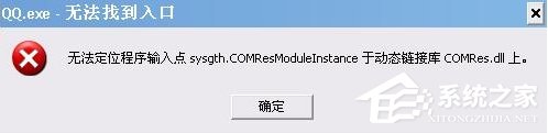 Win7系統(tǒng)QQ無法登錄提示“QQ.exe無法找到入口”怎么辦？