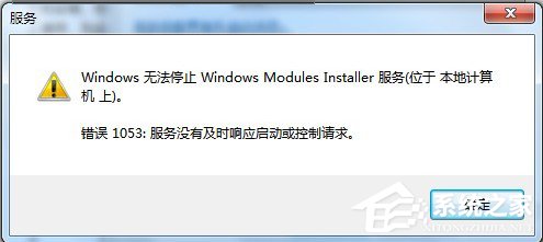 Win7無法停止服務(wù)提示“服務(wù)沒有及時響應(yīng)啟動或控制請求”怎么辦？