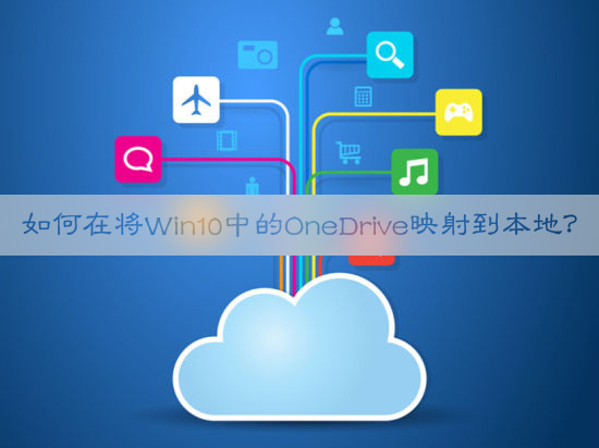 如何在將Win10中的OneDrive映射到本地？