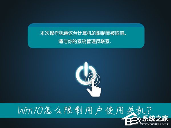 筆記本無法關機是什么情況？Win10怎么限制用戶使用關機？