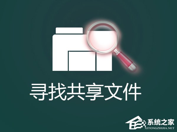 怎么找出Win7系統(tǒng)中共享的文件夾？局域網(wǎng)共享文件怎么查找？