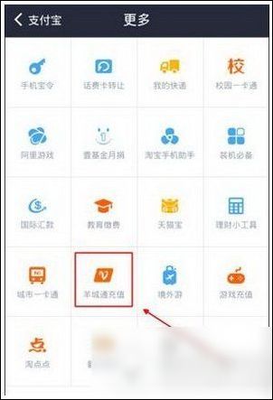 支付寶APP如何充值羊城通？充值羊城通的操作流程一覽