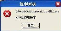 WinXP系統出現“Rundll32.exe應用程序錯誤”怎么辦？