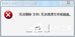 Win7操作文件時(shí)提示“無(wú)法刪除文件:無(wú)法讀源文件或磁盤”怎么辦？