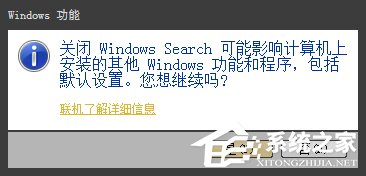 Win7系統(tǒng)Windows Search系統(tǒng)搜索怎么卸載？