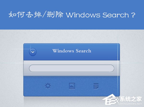 Win7系統(tǒng)Windows Search系統(tǒng)搜索怎么卸載？