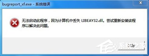 Win7提示BugReport_xf.exe-系統錯誤怎么處理？