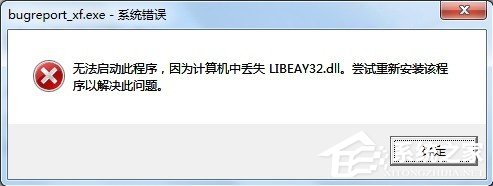 Win7提示BugReport_xf.exe-系統錯誤怎么處理？