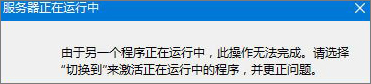 Win8無(wú)法啟動(dòng)IE提示“服務(wù)器正在運(yùn)行中”怎么辦？