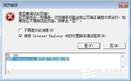 Win7 IE報(bào)錯(cuò)“Automation 服務(wù)器不能創(chuàng)建對象”怎么辦？