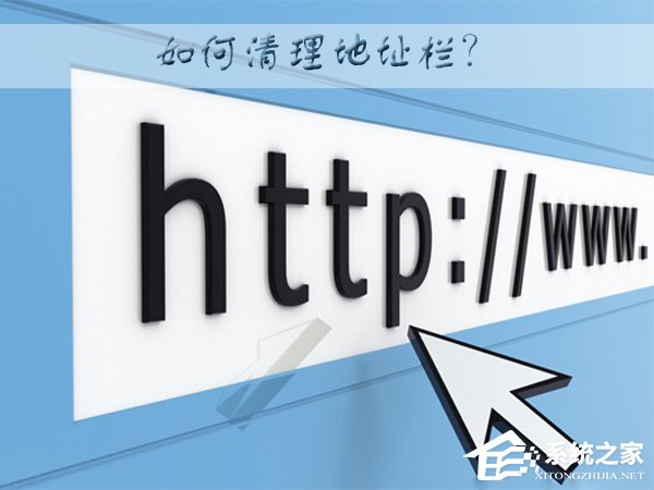WinXP系統(tǒng)下如何清理地址欄？