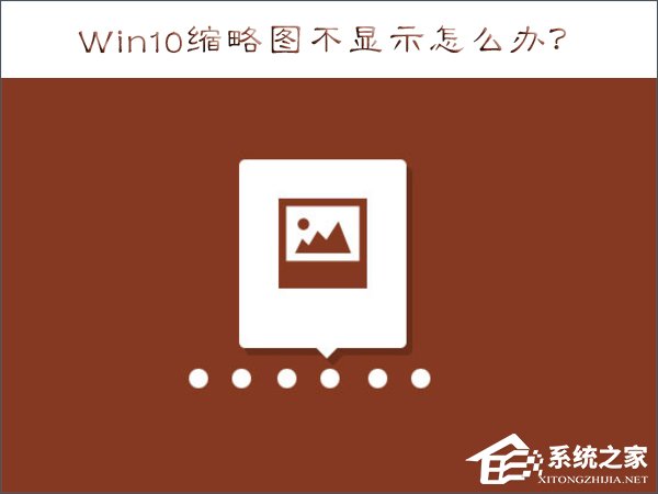 Win10縮略圖不顯示怎么辦？