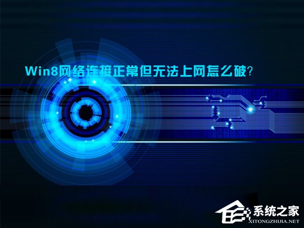 Win8網(wǎng)絡連接正常但無法上網(wǎng)怎么解決？