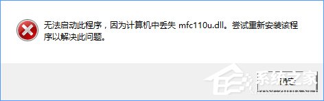 Win10開(kāi)機(jī)提示“計(jì)算機(jī)中丟失mfc110u.dll”怎么辦？