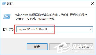 Win10開(kāi)機(jī)提示“計(jì)算機(jī)中丟失mfc110u.dll”怎么辦？