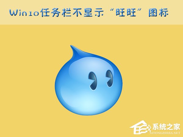 Win10任務(wù)欄的“旺旺”圖標(biāo)被隱藏了怎么辦？