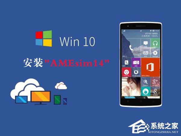 Win10如何安裝AMEsim14？AMEsim14安裝教程