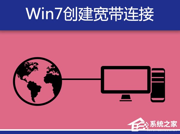 Win7系統(tǒng)寬帶撥號(hào)不見(jiàn)了怎么辦？Win7環(huán)境創(chuàng)建寬帶連接的方法