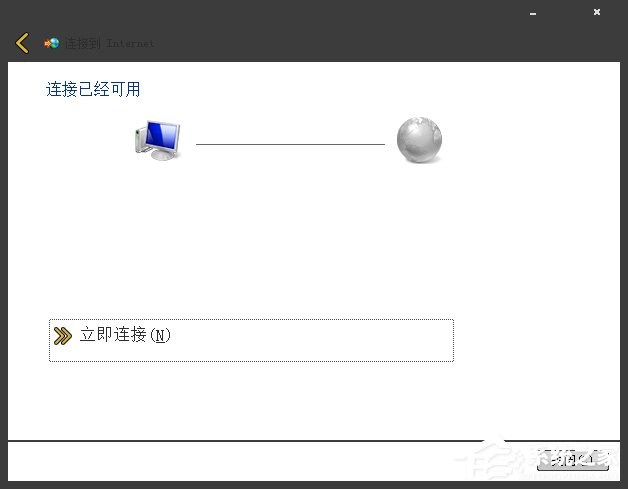 Win7系統(tǒng)寬帶撥號(hào)不見(jiàn)了怎么辦？Win7環(huán)境創(chuàng)建寬帶連接的方法