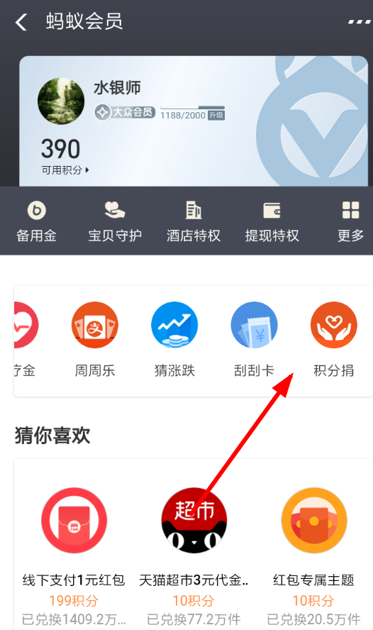 在支付寶APP里怎么捐贈(zèng)積分?捐贈(zèng)積分的操作流程分享