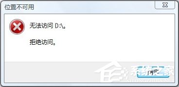Win10無法訪問D盤怎么辦？