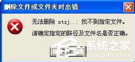 WinXP系統AUTORUN.INF怎么刪除?刪除AUTORUN.INF文件夾的方法