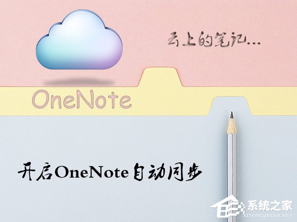 Win10系統(tǒng)OneNote怎么開啟自動同步？微軟筆記打開同步的方法