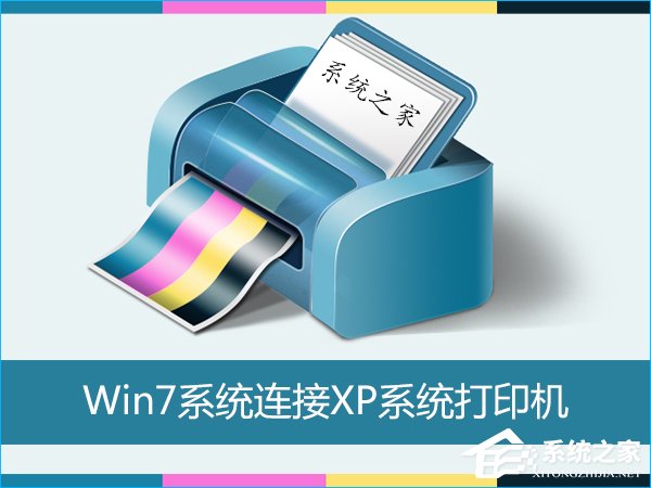 Win7怎么連接XP共享的打印機？局域網打印機怎么設置共享？