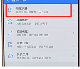 在酷狗音樂里如何找到聽歌識曲功能？聽歌識曲功能查找方法介紹