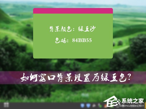 怎么將Win7系統(tǒng)的窗口背景設置為綠豆色？