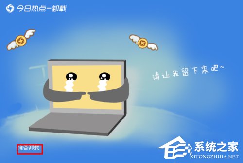 今日熱點怎么刪除？Win7系統(tǒng)卸載今日熱點的操作方法