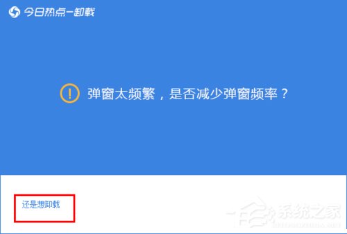 今日熱點怎么刪除？Win7系統(tǒng)卸載今日熱點的操作方法
