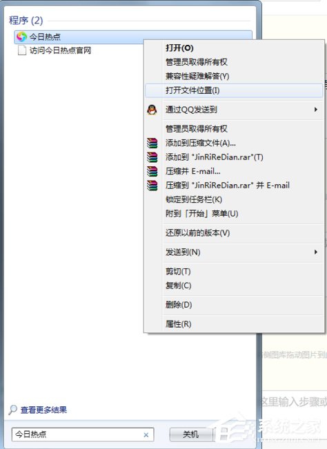 今日熱點怎么刪除？Win7系統(tǒng)卸載今日熱點的操作方法