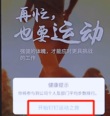 在釘釘里怎么開啟釘釘運(yùn)動?開啟釘釘運(yùn)動的方法介紹
